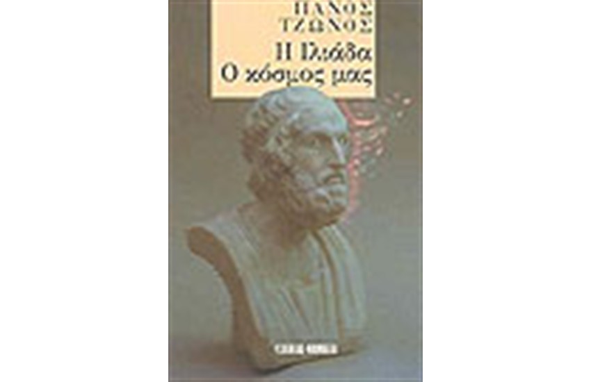 Η ΙΛΙΑΔΑ Ο ΚΟΣΜΟΣ ΜΑΣ