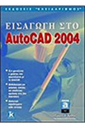ΕΙΣΑΓΩΓΗ ΣΤΟ AUTOCAD 2004 ΕΙΣΑΓΩΓΗ ΣΤΟ AUTOCAD 2004