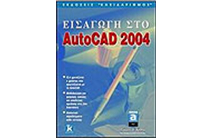 ΕΙΣΑΓΩΓΗ ΣΤΟ AUTOCAD 2004