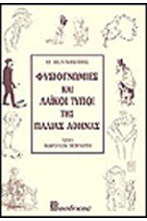 ΦΥΣΙΟΓΝΩΜΙΕΣ ΚΑΙ ΛΑΙΚΟΙ ΤΥΠΟΙ ΤΗΣ ΠΑΛΙΑΣ ΑΘΗΝΑΣ