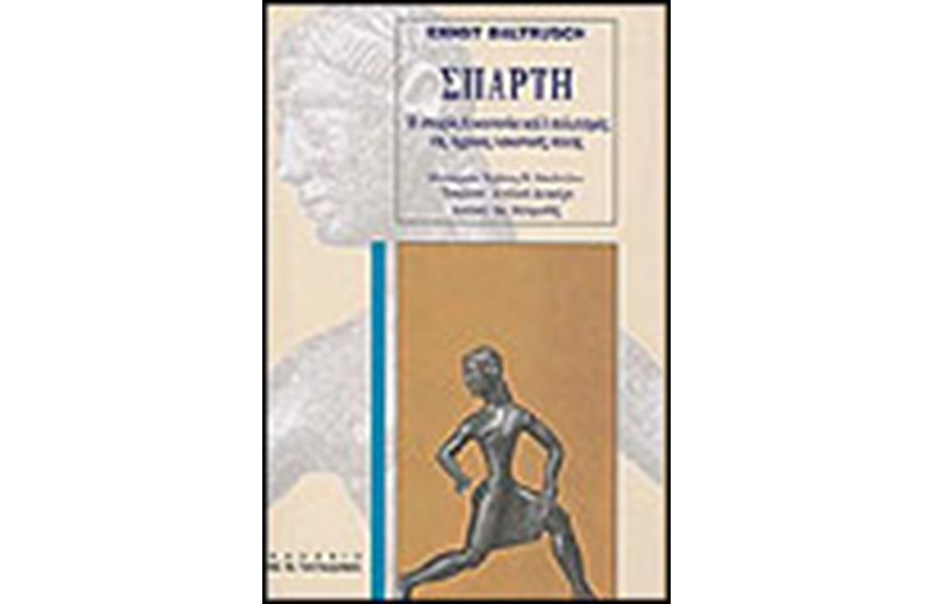 ΣΠΑΡΤΗ ΙΣΤΟΡΙΑ ΚΟΙΝΩΝΙΑ ΠΟΛΙΤΙΣΜΟΣ ΤΗΣ ΑΡΧΑΙΑΣ ΛΑΚΩΝΙΚΗΣ ΠΟΛΗΣ