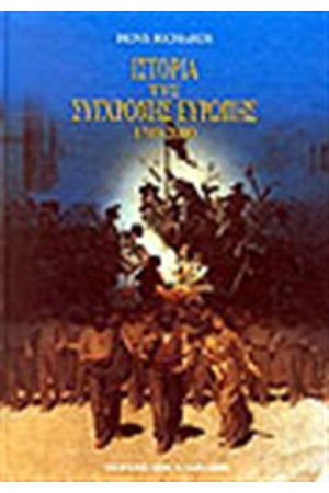 ΙΣΤΟΡΙΑ ΤΗΣ ΣΥΓΧΡΟΝΗΣ ΕΥΡΩΠΗΣ (1789-2000) ΙΣΤΟΡΙΑ ΤΗΣ ΣΥΓΧΡΟΝΗΣ ΕΥΡΩΠΗΣ (1789-2000)