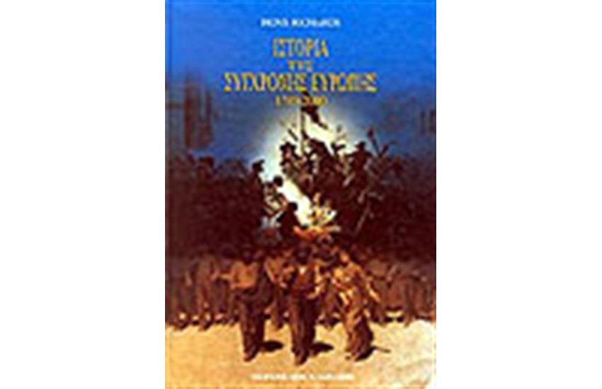 ΙΣΤΟΡΙΑ ΤΗΣ ΣΥΓΧΡΟΝΗΣ ΕΥΡΩΠΗΣ (1789-2000)