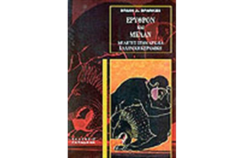 ΕΡΥΘΡΟΝ ΚΑΙ ΜΕΛΑΝ ΜΕΛΕΤΕΣ ΣΤΗΝ ΑΡΧΑΙΑ ΕΛΛΗΝΙΚΗ ΚΕΡΑΜΙΚΗ
