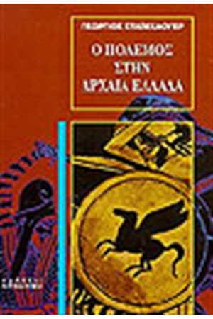 Ο ΠΟΛΕΜΟΣ ΣΤΗΝ ΑΡΧΑΙΑ ΕΛΛΑΔΑ