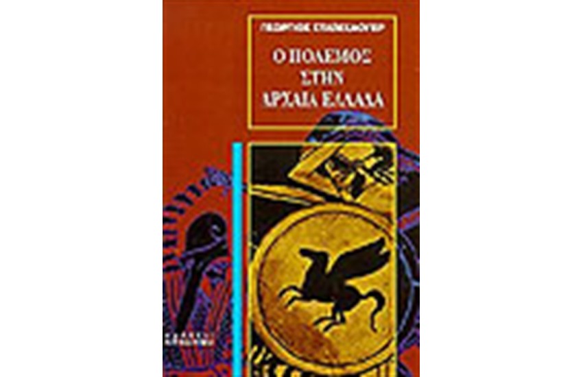 Ο ΠΟΛΕΜΟΣ ΣΤΗΝ ΑΡΧΑΙΑ ΕΛΛΑΔΑ