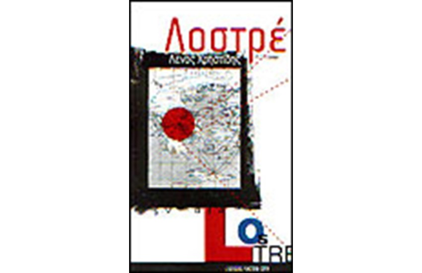 ΛΟΣΤΡΕ