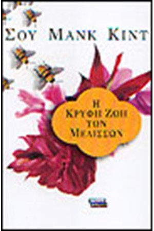 Η ΚΡΥΦΗ ΖΩΗ ΤΩΝ ΜΕΛΙΣΣΩΝ