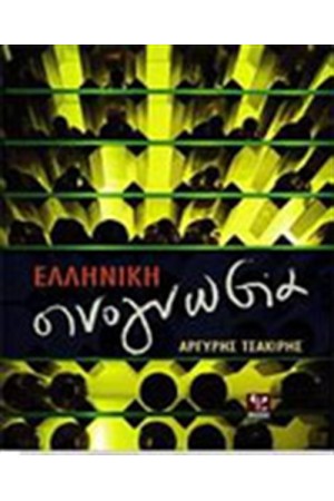 ΕΛΛΗΝΙΚΗ ΟΙΝΟΓΝΩΣΙΑ