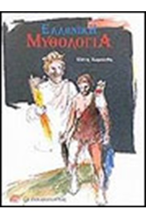 ΕΛΛΗΝΙΚΗ ΜΥΘΟΛΟΓΙΑ