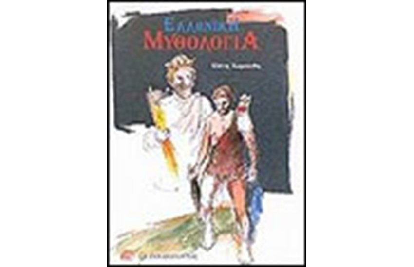 ΕΛΛΗΝΙΚΗ ΜΥΘΟΛΟΓΙΑ