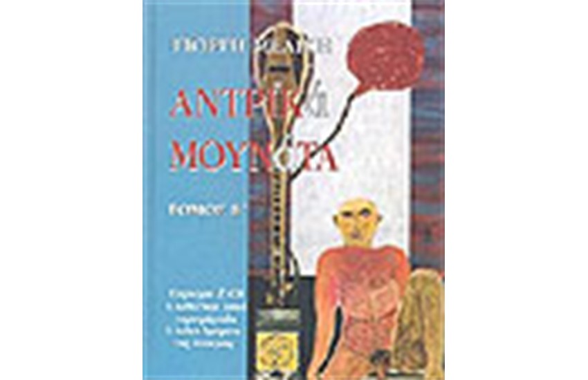 ΑΝΔΡΙΚΑ ΜΟΥΝΑΤΑ (ΓΑΜΟΤΡΑΓΟΥΔΑ) ΤΟΜΟΣ Β' (2 CD)