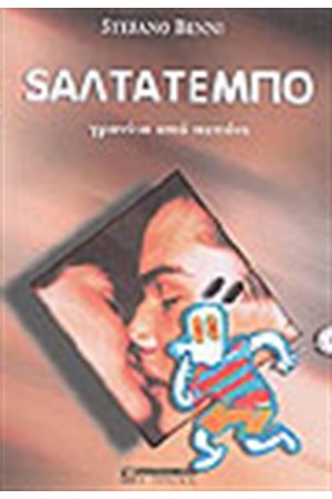 SΑΛΤΑΤΕΜΠΟ ΓΡΑΝΙΤΑ ΑΠΟ ΠΕΠΟΝΙ
