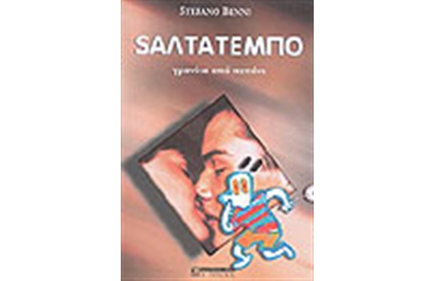 SΑΛΤΑΤΕΜΠΟ ΓΡΑΝΙΤΑ ΑΠΟ ΠΕΠΟΝΙ