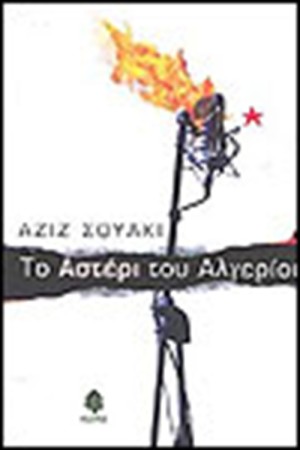 ΤΟ ΑΣΤΕΡΙ ΤΟΥ ΑΛΓΕΡΙΟΥ