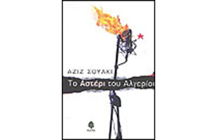 ΤΟ ΑΣΤΕΡΙ ΤΟΥ ΑΛΓΕΡΙΟΥ