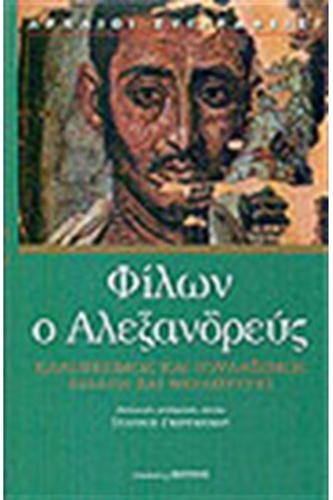ΕΛΛΗΝΙΣΜΟΣ ΚΑΙ ΙΟΥΔΑΙΣΜΟΣ-ΕΣΣΑΙΟΙ ΚΑΙ ΘΕΡΑΠΕΥΤΕΣ