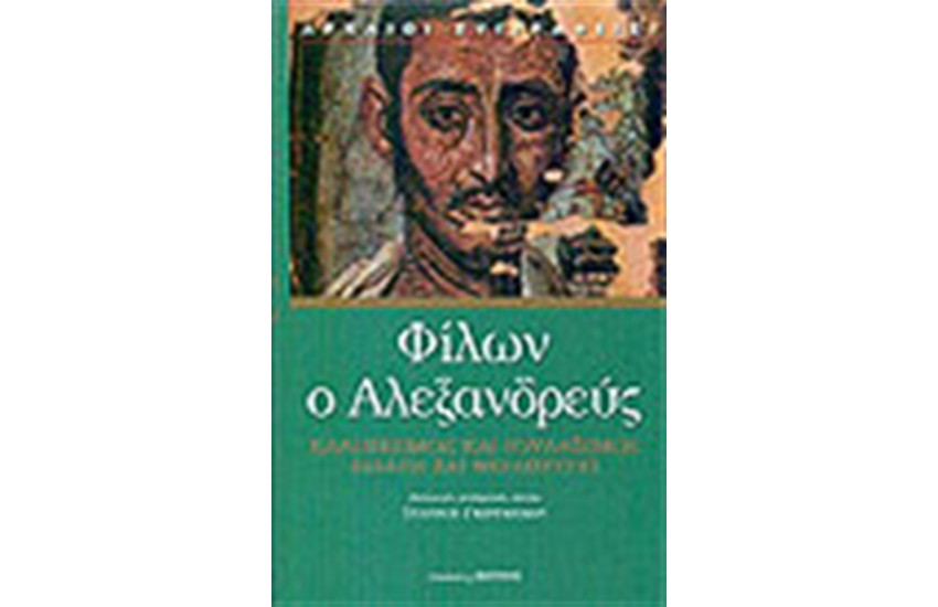 ΕΛΛΗΝΙΣΜΟΣ ΚΑΙ ΙΟΥΔΑΙΣΜΟΣ-ΕΣΣΑΙΟΙ ΚΑΙ ΘΕΡΑΠΕΥΤΕΣ