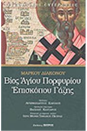 ΒΙΟΣ ΑΓΙΟΥ ΠΟΡΦΥΡΙΟΥ ΕΠΙΣΚΟΠΟΥ ΓΑΖΗΣ