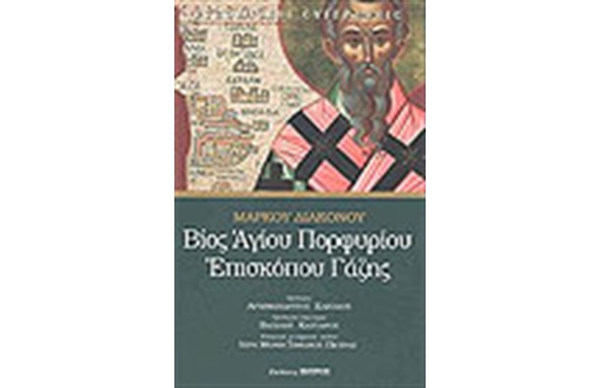 ΒΙΟΣ ΑΓΙΟΥ ΠΟΡΦΥΡΙΟΥ ΕΠΙΣΚΟΠΟΥ ΓΑΖΗΣ