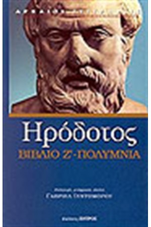 ΒΙΒΛΙΟ Ζ' ΠΟΛΥΜΝΙΑ ΒΙΒΛΙΟ Ζ' ΠΟΛΥΜΝΙΑ