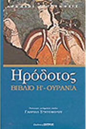 ΒΙΒΛΙΟ Η' ΟΥΡΑΝΙΑ ΒΙΒΛΙΟ Η' ΟΥΡΑΝΙΑ