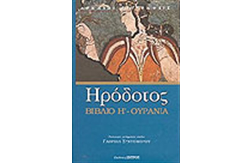 ΒΙΒΛΙΟ Η' ΟΥΡΑΝΙΑ