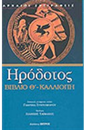 ΒΙΒΛΙΟ Θ' ΚΑΛΛΙΟΠΗ