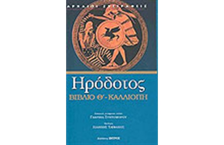 ΒΙΒΛΙΟ Θ' ΚΑΛΛΙΟΠΗ