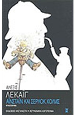 ΑΙΝΣΤΑΙΝ ΚΑΙ ΣΕΡΛΟΚ ΧΟΛΜΣ