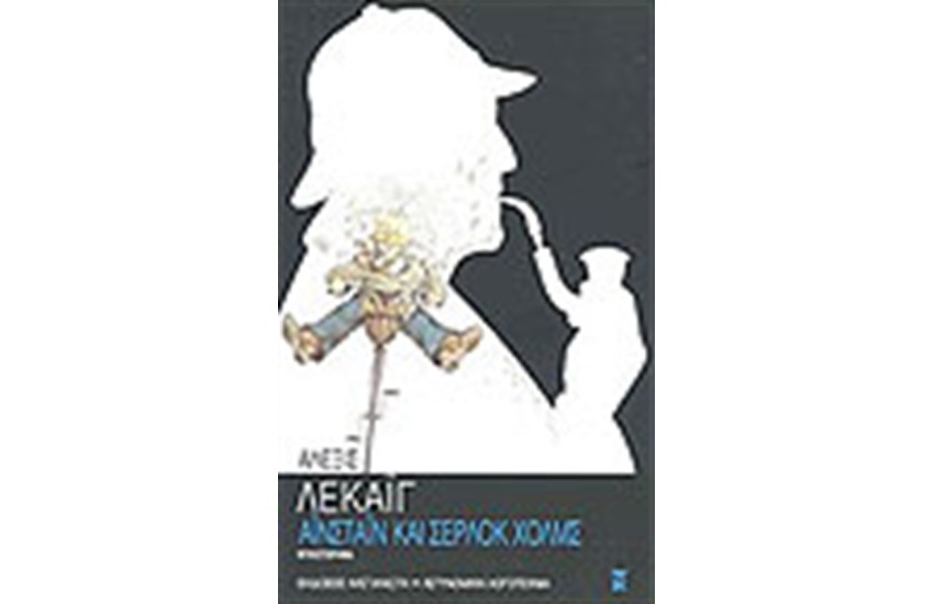 ΑΙΝΣΤΑΙΝ ΚΑΙ ΣΕΡΛΟΚ ΧΟΛΜΣ