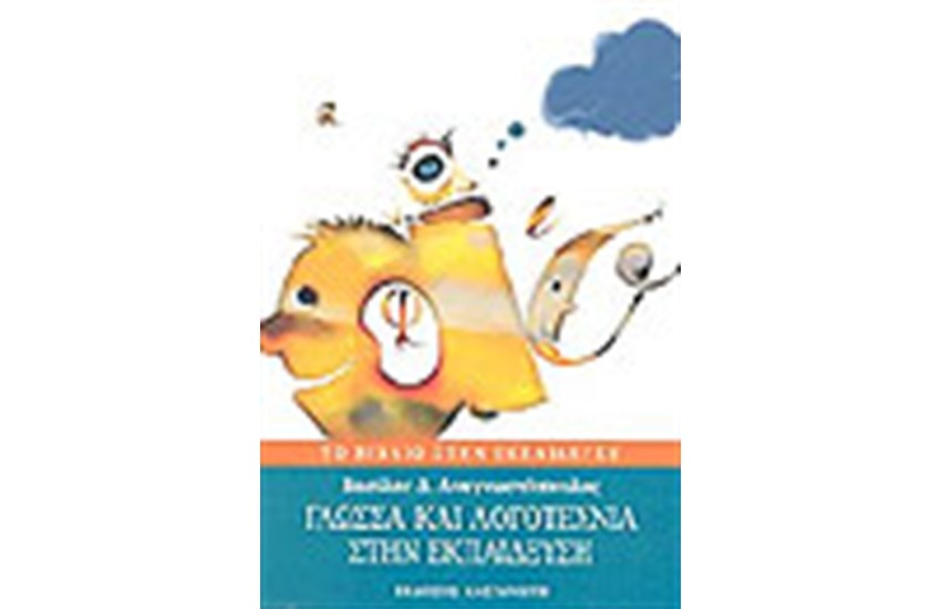 ΓΛΩΣΣΑ ΚΑΙ ΛΟΓΟΤΕΧΝΙΑ ΣΤΗΝ ΕΚΠΑΙΔΕΥΣΗ