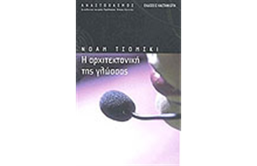Η ΑΡΧΙΤΕΚΤΟΝΙΚΗ ΤΗΣ ΓΛΩΣΣΑΣ