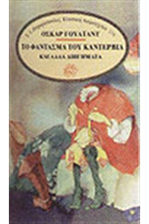 ΤΟ ΦΑΝΤΑΣΜΑ ΤΟΥ ΚΑΝΤΕΡΒΙΛ ΚΑΙ ΑΛΛΑ ΔΙΗΓΗΜΑΤΑ ΤΟ ΦΑΝΤΑΣΜΑ ΤΟΥ ΚΑΝΤΕΡΒΙΛ ΚΑΙ ΑΛΛΑ ΔΙΗΓΗΜΑΤΑ