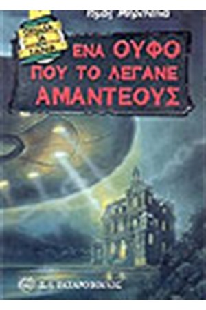 ΕΝΑ ΟΥΦΟ ΠΟΥ ΤΟ ΛΕΓΑΝΕ ΑΜΑΝΤΕΟΥΣ