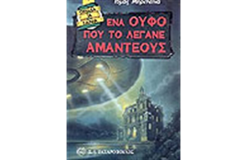 ΕΝΑ ΟΥΦΟ ΠΟΥ ΤΟ ΛΕΓΑΝΕ ΑΜΑΝΤΕΟΥΣ