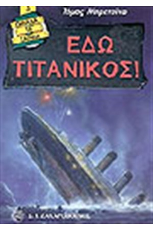 ΕΔΩ ΤΙΤΑΝΙΚΟΣ!