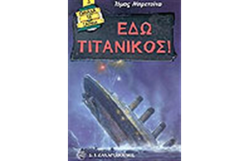 ΕΔΩ ΤΙΤΑΝΙΚΟΣ!