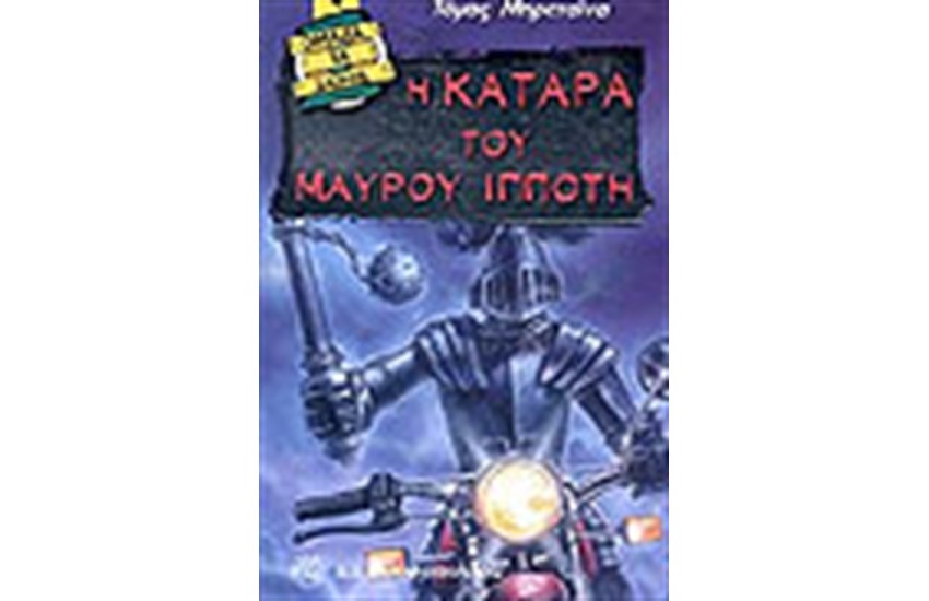Η ΚΑΤΑΡΑ ΤΟΥ ΜΑΥΡΟΥ ΙΠΠΟΤΗ
