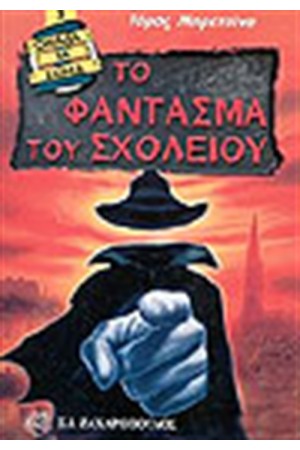 ΤΟ ΦΑΝΤΑΣΜΑ ΤΟΥ ΣΧΟΛΕΙΟΥ