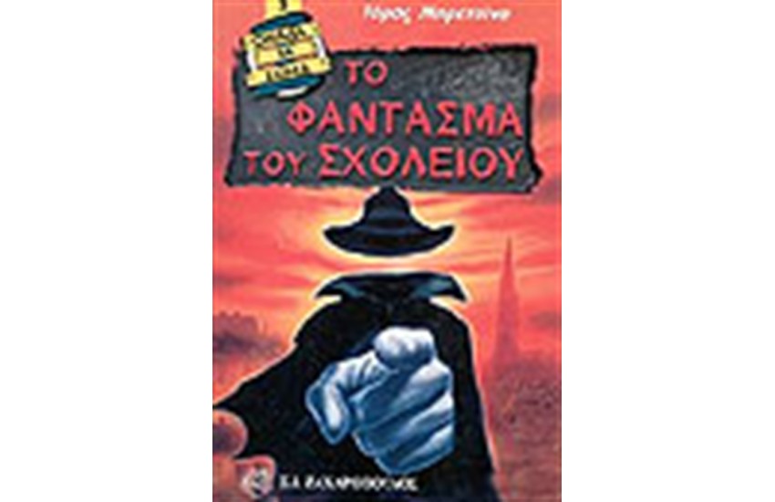 ΤΟ ΦΑΝΤΑΣΜΑ ΤΟΥ ΣΧΟΛΕΙΟΥ