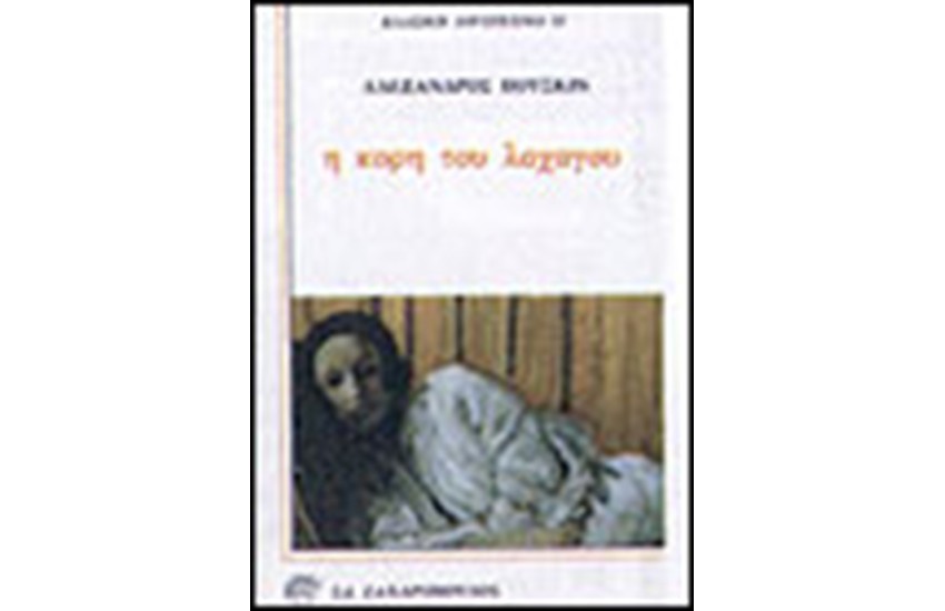 Η ΚΟΡΗ ΤΟΥ ΛΟΧΑΓΟΥ