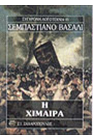 Η ΧΙΜΑΙΡΑ