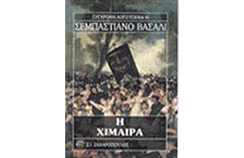 Η ΧΙΜΑΙΡΑ