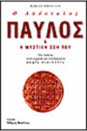 Ο ΑΠΟΣΤΟΛΟΣ ΠΑΥΛΟΣ ΚΑΙ Η ΜΥΣΤΙΚΗ ΖΩΗ ΤΟΥ