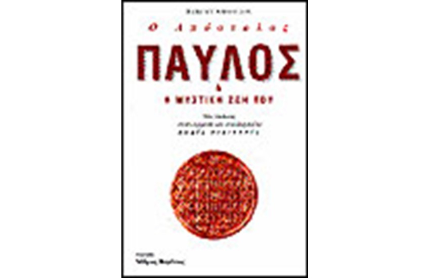 Ο ΑΠΟΣΤΟΛΟΣ ΠΑΥΛΟΣ ΚΑΙ Η ΜΥΣΤΙΚΗ ΖΩΗ ΤΟΥ