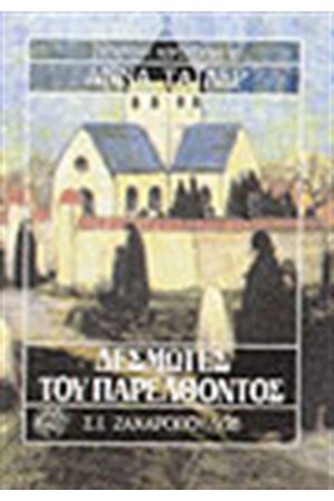 ΔΕΣΜΩΤΕΣ ΤΟΥ ΠΑΡΕΛΘΟΝΤΟΣ