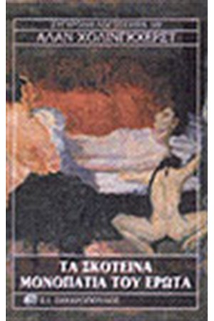 ΤΑ ΣΚΟΤΕΙΝΑ ΜΟΝΟΠΑΤΙΑ ΤΟΥ ΕΡΩΤΑ