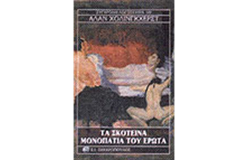 ΤΑ ΣΚΟΤΕΙΝΑ ΜΟΝΟΠΑΤΙΑ ΤΟΥ ΕΡΩΤΑ