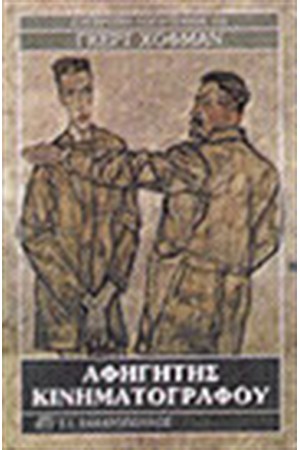 ΑΦΗΓΗΤΗΣ ΚΙΝΗΜΑΤΟΓΡΑΦΟΥ